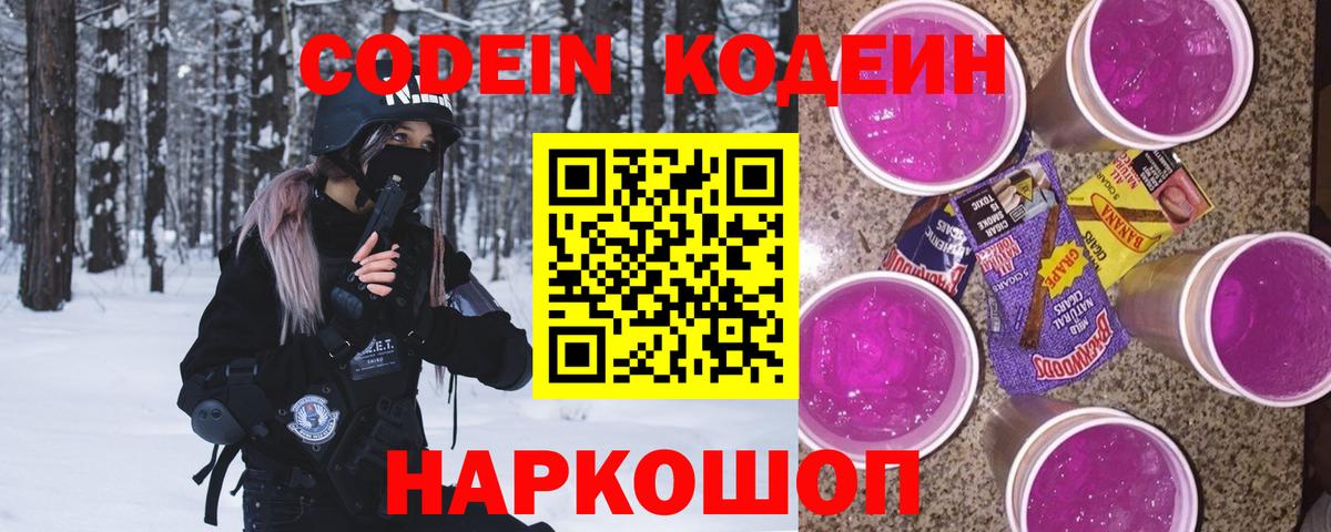 Codein напиток Lean (лин) Шебекино